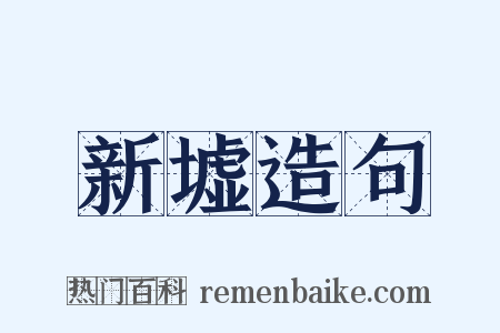 新墟造句是什么意思的图片